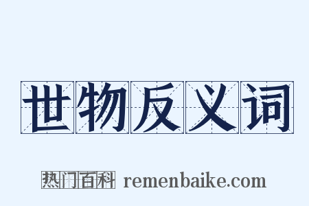世物反义词是什么意思的图片